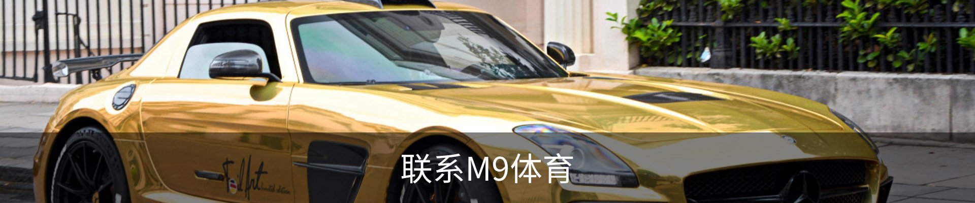 联系M9体育